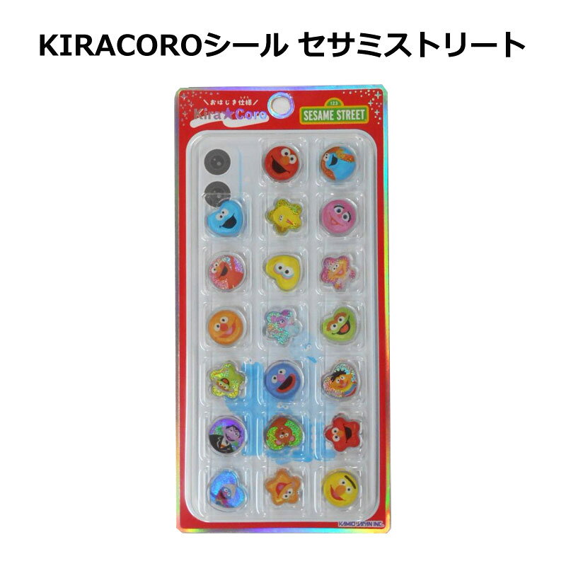Rakuten - KIRACOROシール セサミストリート カミオジャパン おはじきシール 女の子 キラコロおはじきシール キッズ キラコロシール 小学生 子ども 大人 シール交換【KIRACOROシール】