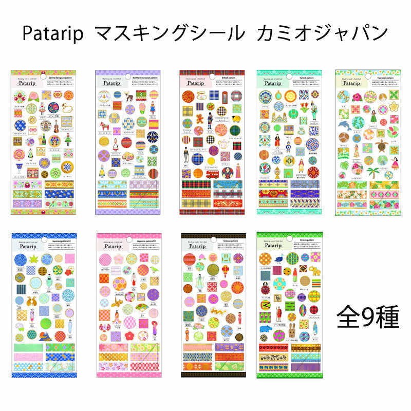 Rakuten - カミオジャパン マスキングシール Patarip パタリップシール ステッカー シール交換 大人 キッズ 女の子 歴史シール KAMIO JAPAN 国 青海波 屈輪文 カンガの模様 ペイズリー ヴィチナンキ【カミオジャパン】