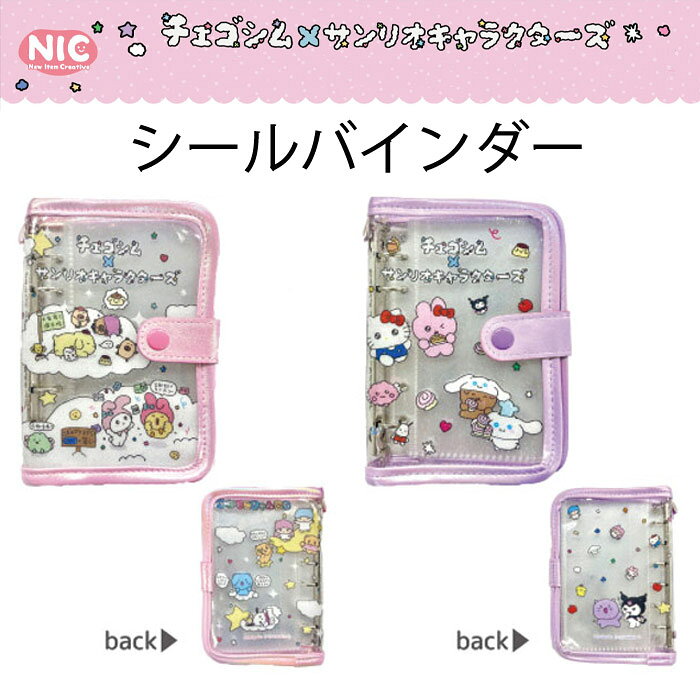 Rakuten - シールバインダー チェゴシム サンリオキャラクターズ キティ sanrio かわいい 女の子 シール帳 キッズ こども 子供 シナモロール カワイイ コレクション SNS映え【シールバインダー】