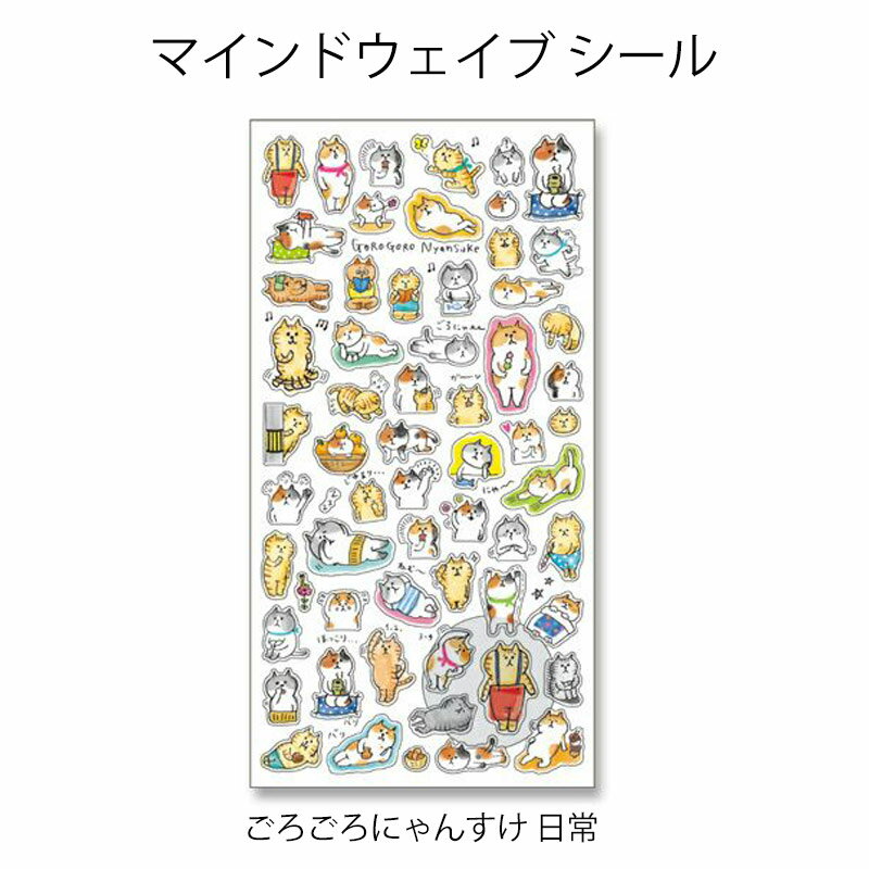 マインドウェイブ MWシール ステッカー ごろごろにゃんすけ 日常 シール プチマークシール 男の子 女の子 柴犬 しばいぬ mindwave ねこ ゆるキャラ 文房具 手帳用 スケジュール用 メモ シール交換【マインドウェイブ】