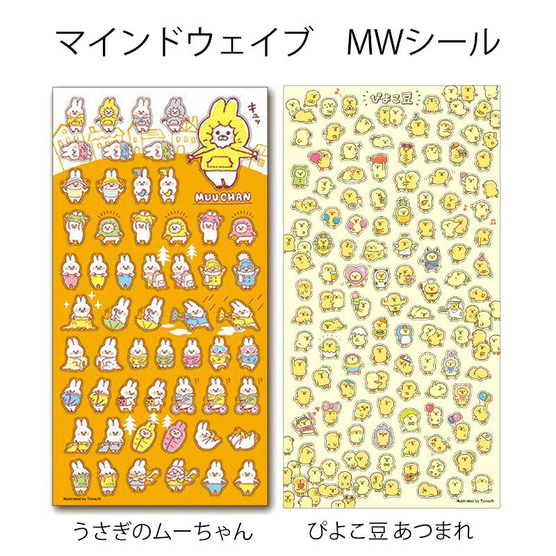 マインドウェイブ MWシール ステッカー うさぎのムーちゃん MUUCHAN プチマークシール 男の子 女の子 手帳 mindwave ウサギ ゆるキャラ 文房具 手帳用 スケジュール用 メモ シール交換 可愛い【マインドウェイブ】