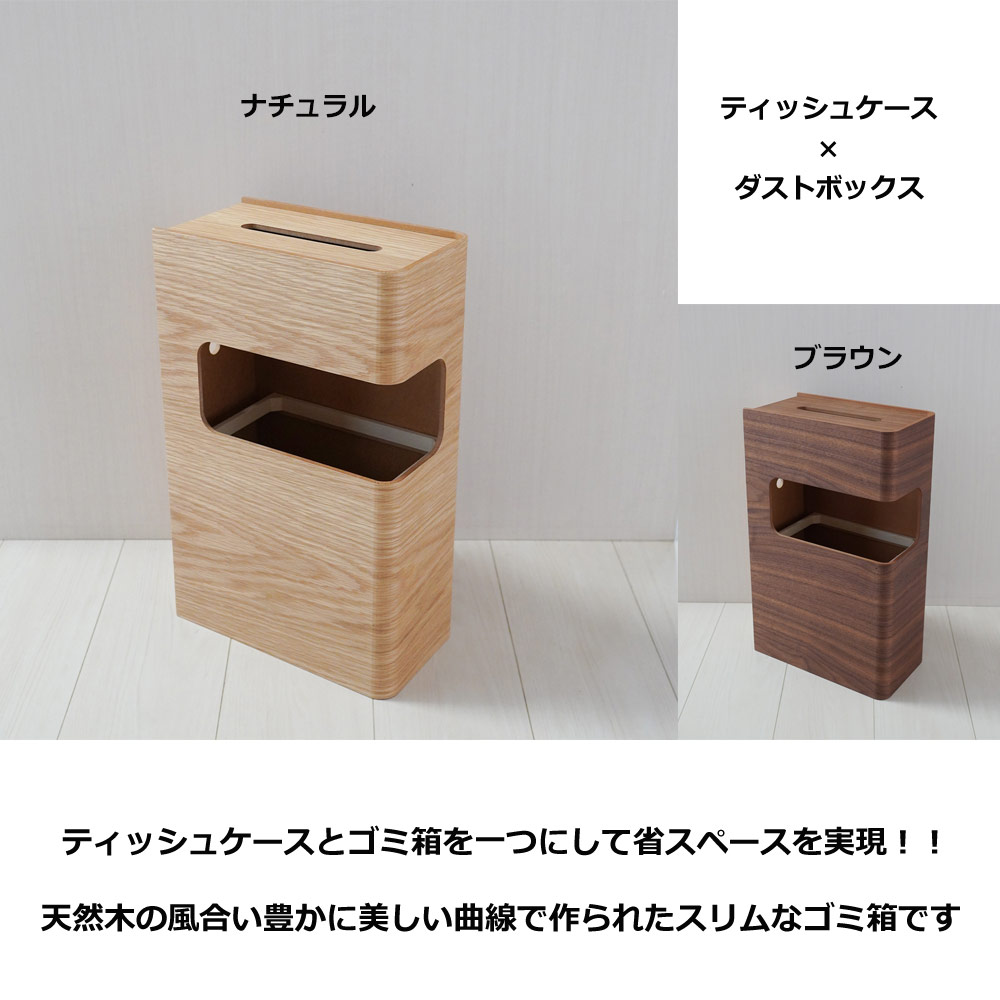天然木 ティッシュケース ダストボックス 一体型 ゴミ箱 10L 木製 スリム コンパクト 日本製で高品質 インテリア シンプル 寝室 木目 おしゃれ ベッドサイド【天然木】 [2]