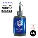 65g デコール 送料無料【 アウトレット レジン液】立体型に最適 高品質 レジン液 大容量『高コスパ たっぷり使えて安心の日本製 厚い作品に シワになりにくい...
