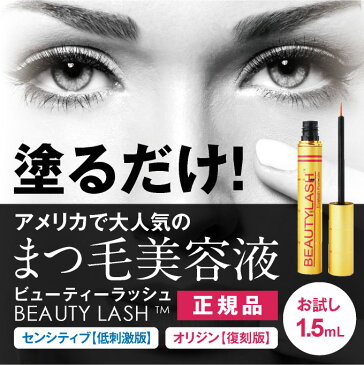 まつ毛美容液 ビューティーラッシュ 1.5ml BEAUTYLASH TM ピンクセンシアイラッシュ プレミアム まつげ美容液 セット 正規品 まつ毛 まつげ ビューティラッシュ ヒト幹細胞エキス キャピキシル オリジン or センシティブ 【メール便】