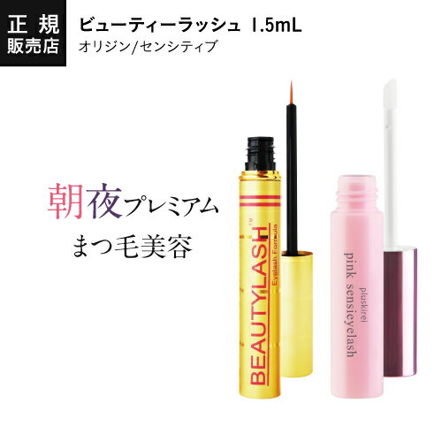 まつ毛美容液 ビューティーラッシュ 1.5ml BEAUTYLASH TM ピンクセンシアイラッシュ プレミアム まつげ美容液 セット 正規品 まつ毛 まつげ ビューティラッシュ ヒト幹細胞エキス キャピキシル オリジン or センシティブ 【メール便】