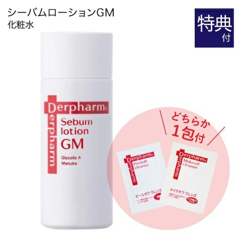 デルファーマ シーバム ローションGM 50mL + お試し サンプル パウチ どちらか1包付き（選択不可） ニキビ 脂性肌 AHA グリコール酸 配合 ピーリング 化粧水 Derpharm【いちおし】