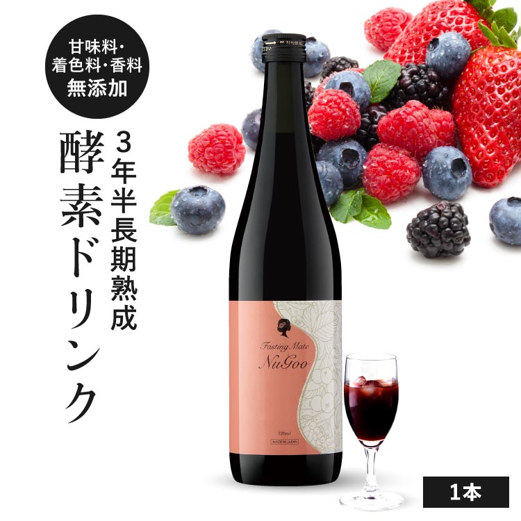 酵素ドリンク ファスティング 断食 ダイエット 置き換え 3年半長期熟成発酵 75種類原材料 無添加【医師監修】ファスティングメイト ヌグ(ベリー) イソフラボン ザクロ 【いちおし】