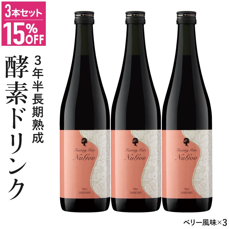 【お得な3本セット】酵素ドリンク ファスティング 断食 ダイエット 3年半 長期熟成 発酵 75種類原材料 無添加 植物性 乳酸菌発酵飲料 【医師監修】ファスティングメイト ヌグ 3本セット ヌグ(ベリー) イソフラボン ザクロ【いちおし】