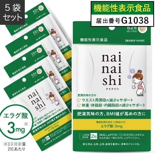 エラグ酸 サプリメント アフリカマンゴノキ 由来 ナイナイシ 5袋【メール便】肥満気味の方の 体重 内臓脂肪 中性脂肪 高めのBMI ウエスト周囲 の減少を助ける【 医師監修 機能性表示食品 】 国産 GMP認定工場 ダイエッターも購入【いちおし】