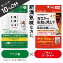 エラグ酸 サプリ 肥満気味の方 体重 体脂肪 中性脂肪 の減少を助ける ブラックジンジャー サラシア BMI高めの方 お腹の脂肪を減らす 脂肪消費 食事の糖の吸収を抑える【医師監修 機能性表示食品 サプリメント】ナイナイシ + ウエストメンテ セット 【メール便】(4)