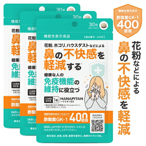 花粉 ホコリ ハウスダスト などによる 鼻の不快感を軽減 花粉対策 サプリ 免疫 機能の維持 酢酸菌 サプリ GK-1 400億 酢 菌活 機能性表示食品 サプリメント 腸活 医師監修 国産 春花粉 秋花粉 スギ花粉 鼻グズ ハナピタンEX 30粒 3袋セット 約3ヶ月分【メール便】