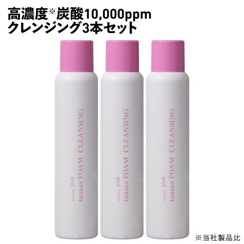 高濃度炭酸10 000ppm 濃厚 炭酸クレンジング 瞬時に炭酸泡がオイル状にとろけるメイク落とし ピンク炭酸フォームクレンジング 炭酸泡 3本セット毛穴 詰まり 角質 くすみ 化粧落とし ナイアシン…