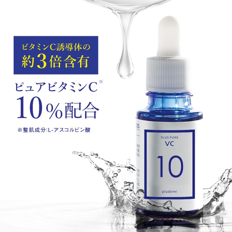 美容液 ビタミンC 10%配合 プラスピュアVC10 [10ml 1ヶ月] ビタミンC誘導体より3倍以上のアスコルビン酸配合 分子量も小さく両親媒性が効果あり ピュアビタミンC10%【ルミキシルと一緒にもOK】【いちおし】