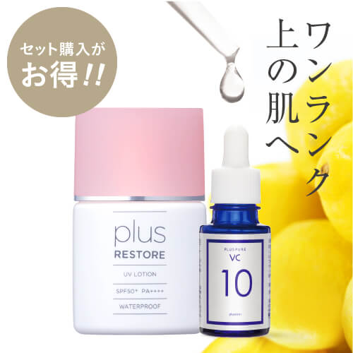 プラスリストア UVローション＆プラスピュアVC10ウォータープルーフで美容・保湿成分配合の日焼け止め(SPF50+ PA++++)【紫外線/日焼け止め/PLUSRESTORE】【いちおし】