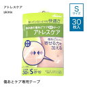 アトレスケア skinixSサイズ 30枚入り[ 傷跡 縫合 抜糸 ケア シール ]【メール便】【いちおし】