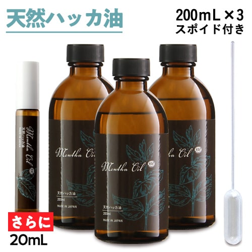 ハッカ油 天然ハッカ油 100% 合計620ml（200mL×3個 + 20ml） ハッカ油スプレー 遮光ガラス瓶日本製 クリニック採用 ペパーミント 虫除け 熱中症 除菌消臭 ハッカオイル  メンタオイル100 ハッカスプレー アロマ マスク 花粉