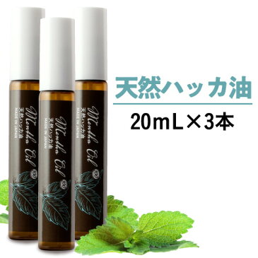 ハッカ油スプレー 天然ハッカ油100% 20mL ハッカスプレー 3個ハッカ 日本製 ペパーミント 虫除け 熱中症対策 冷却 除菌消臭に薄荷(ハッカオイル)【食品添加物香料 天然和種ハッカ100％】Mentha Oil メンタオイル100 メントール 【メール便】【いちおし】