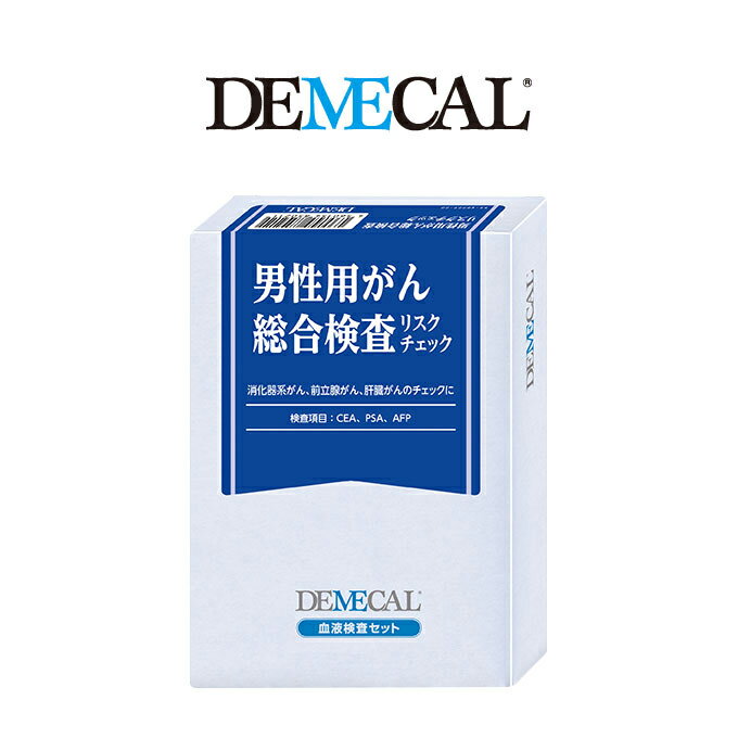 デメカル DEMECAL 血液検査キット 男性用がん総合リスクチェック [ demecal / 癌 / ガン / がん / 前立腺がん /検査キット / リスク / 検査 / キット / 検診 / チェッカー / 自宅 ]【イチオシ】