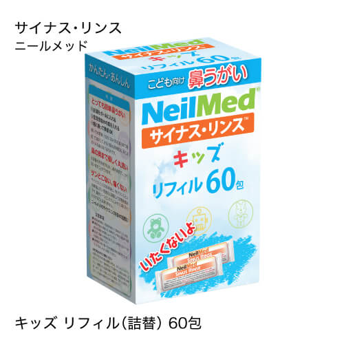 ブランド名 neilmed（ニールメッド） 商品名 サイナスリンスキッズ リフィル 内容 調合済みサッシェ×60包（純度99%以上の塩化ナトリウム・重炭酸ナトリウム） 特徴 120mlのぬるま湯と混ぜて生理食塩水を生成します。60回分。 区...