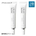 プラスリストア TAホワイトクリームMD ( 医薬部外品 ) 10g 2本セット トラネキサム酸 乾燥小じわ 薬用美白クリーム【メール便】【いちおし】