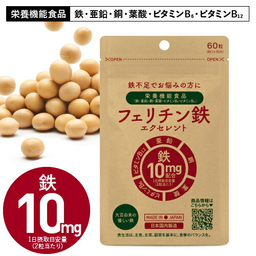 フェリチン鉄 鉄分 1粒 5mg × 60粒 30～60日分 鉄 サプリ 栄養機能食品 ヘム鉄 サプリメント が苦手な方におすすめ 次世代鉄分 まめ鉄 亜鉛 ビタミンB12 銅 葉酸 鉄不足 補給 フェリチン鉄エクセレント【メール便】【いちおし】