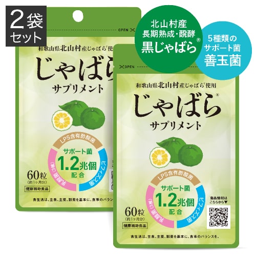 医師監修 じゃばらサプリ 60粒 2袋セット 2カ月分 北山村産じゃばら使用 邪払 ジャバラ じゃばら 北山村 じゃばらサプリメント 醗酵黒じゃばら パウダー 粉末 配合 ナリルチン LPS 酢酸菌 乳酸菌 ビフィズス菌 【メール便】【いちおし】