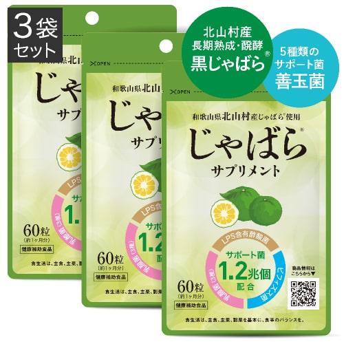 医師監修 じゃばらサプリ 60粒 3袋セット 3カ月分 北山村産じゃばら使用 邪払 ジャバラ じゃばら 北山村 じゃばらサプリメント 醗酵黒じゃばら パウダー 粉末 配合 ナリルチン LPS 酢酸菌 乳酸菌 ビフィズス菌 【メール便】【いちおし】