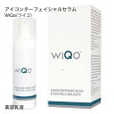 ワイコ WiQo アイコンター フェイシャルセラム 目元 ＆ 顔用 美容乳液 30ml【 いちおし 】