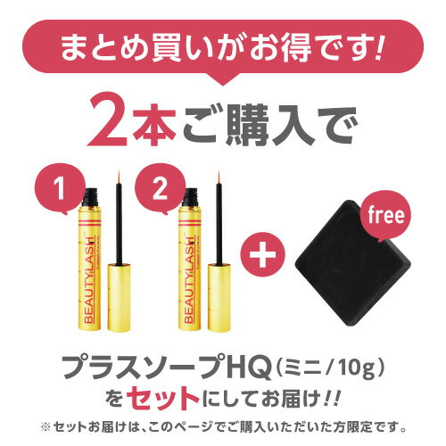 まつ毛美容液 ビューティーラッシュ 1.5ml BEAUTYLASH TM 2本購入でお試し石鹸付き [正規品][ まつ毛 まつげ コーティング 美容液 まつげ美容液 まゆげ 眉毛 まゆ毛 ビューティラッシュ 睫毛美容液 アイラッシュ アイラッシュセラム ]【メール便】【いちおし】 3