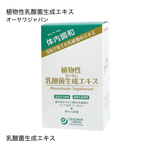 オーサワジャパン 植物性乳酸菌生成エキス 5ml×30包 【いちおし】