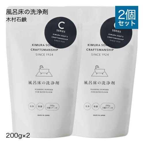 木村石鹸 クラフトマンシップ 風呂床の洗浄剤 200g 2個セット風呂床の洗浄 ヌメリ除去 除菌お風呂用CRAFTSMANSHIP ecofriend