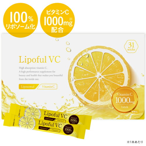 リポソーム ビタミンC 100％ 2800mg 医師監修 国内製造 ビタミンC換算 1000mg配合 高品質 イギリス産ビタミンC使用 粉末タイプ サプリメント 栄養機能食品 (ビタミンC) 抗酸化 高吸収 レモン風味Lipoful VC リポフルVC 1箱 31本 (約1ヶ月分 86,800mg)【 メール便 】