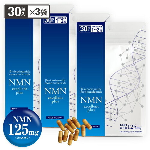 楽天デアウNMN サプリメント NMN11250mg（3750mg×3袋 セットが最もお得） 大容量 NMNサプリ 【国内製造 医師監修】効果 純度99.9％以上 ニコチンアミドモノヌクレオチド エヌエムエヌ サーチュイン遺伝子 ナイアシン NMNエクセレントプラス NDA+【メール便】【いちおし】