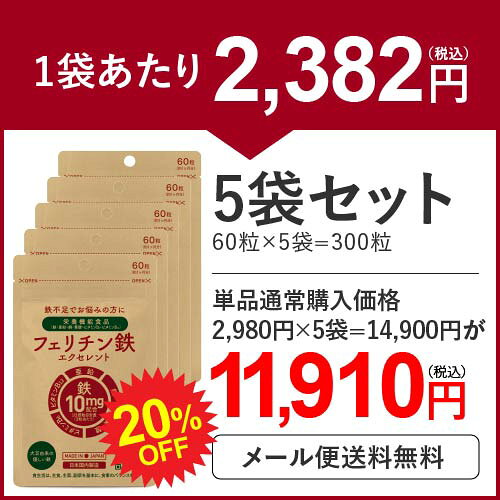 【5個セット 20％OFF】 フェリチン 鉄分 サプリ フェリチン鉄 エクセレント 60粒 5袋セット 栄養機能食品 鉄 1粒 5mg配合 150〜300日分 ヘム鉄 サプリメント が苦手な方におすすめ 亜鉛 ビタミンB12 銅 葉酸 鉄不足 補給 フラフラ【メール便】 cabe-bata-10004002 デアウ サンプル画像2