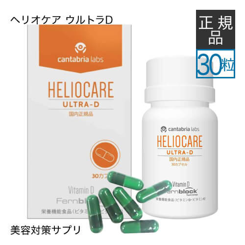 【国内正規品】 ヘリオケア ウルトラD 30カプセル 緑カプ