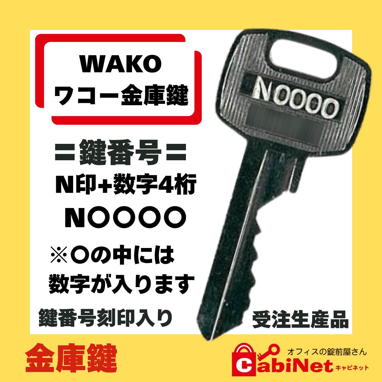 送料無料WAKO（ワコー） N 印+数字4桁 金庫鍵 紛失鍵 鍵 合鍵作成 合鍵作製