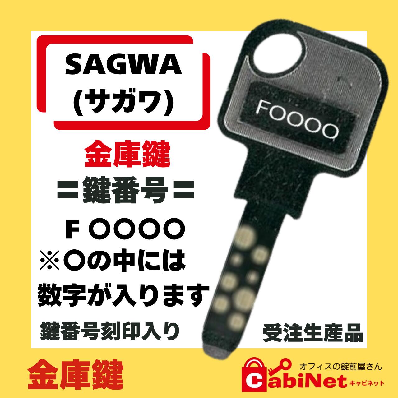 送料無料SAGAWA（サガワ） F 印+数字4桁 PC HPC EPC 金庫鍵 ディンプルキー 紛失鍵 鍵