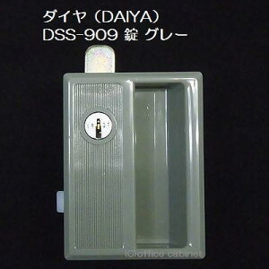 【錠前】ダイヤ(DAIYA) DSS-909 錠 GL グレー 平ベロ ロッカー錠 鍵2本付き