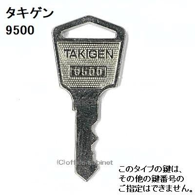 送料無料 ネコポス=速達=【合鍵】タキゲン（TAKIGEN） 鍵 9500 9500番 #9500 純正キー スペアキー