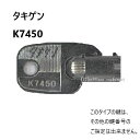 送料無料 ネコポス=速達=【合鍵】タキゲン(TAKIGEN) 鍵 K7450(C-88-1用) K7450番 #K7450 純正キー スペアキー(3)