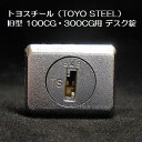 【錠前】トヨスチール(TOYO STEEL) デスク錠 旧型 100CG・300CG用 錠前セット 鍵2本付き