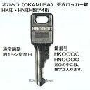 送料無料【合鍵】オカムラ(OKAMURA) HK 印・HN 印+数字4桁 更衣ロッカー ロッカー 鍵 スペアキー 合鍵作成 合鍵作製(3)