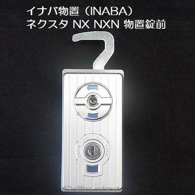 【錠前】イナバ物置（INABA） NX に取替え可能！ ネクスタ NEXTA NXN SR SRN SN 物置錠 錠前セット 鍵2本付き その1