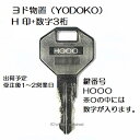 送料無料ヨド物置（YODOKO・ヨドコウ） H 印+数字3桁 物置 倉庫 鍵 スペアーキー 合鍵作製 合鍵作成
