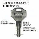 送料無料【合鍵】ヨド物置（YODOKO ヨドコウ） H 印 数字3桁 物置 倉庫 鍵 スペアーキー 合鍵作製 合鍵作成