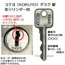 送料無料コクヨ（KOKUYO）新シリンダー型 デスク 数字3桁 鍵 スペアキー 合鍵作成 合鍵作製