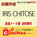 送料無料アイリスチトセ（チトセ・IRIS CHITOSE） E・H・J・K・S 印+数字3桁 更衣ロッカー ロッカー 鍵 スペアーキー 合鍵作製 合鍵作成