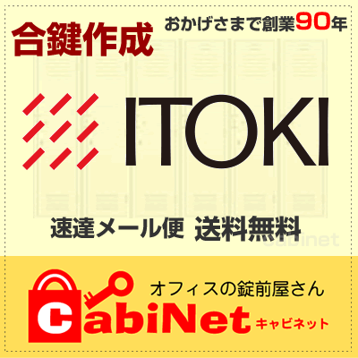 送料無料【合鍵】イトーキ（ITOKI） 