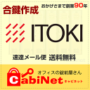 送料無料【合鍵】イトーキ（ITOKI） E G H J K S 印 数字3桁 更衣ロッカー ロッカー 鍵 スペアーキー 合鍵作製 合鍵作成