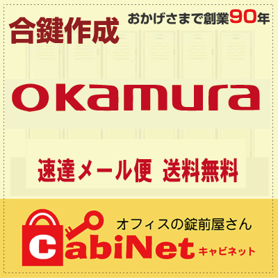 送料無料【合鍵】オカムラ（OKAMURA） HK HN 印 数字4桁 更衣ロッカー ロッカー 鍵 スペアーキー 合鍵作製 合鍵作成